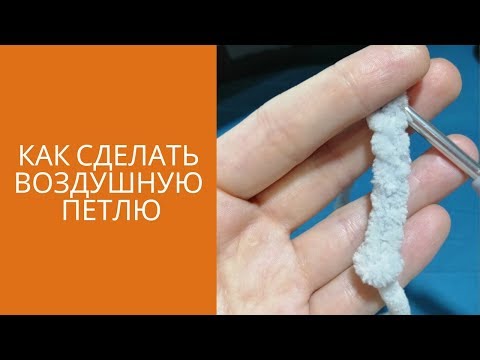 Видео: Как сделать ВОЗДУШНУЮ ПЕТЛЮ из плюшевой пряжи  Вязание крючком