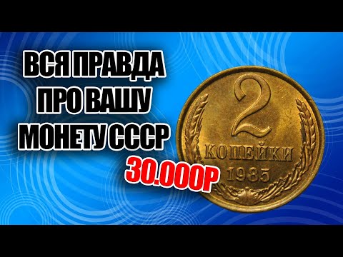 Видео: Как заработать на монетах 2 копейки 1985 года реальная цена до 30000 рублей