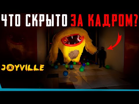 Видео: ЧТО СКРЫТО В Joyville? Секреты | Баги | Сцены за кадром