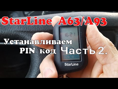 Видео: StarLine A93. Установка PIN кода. Часть 2.