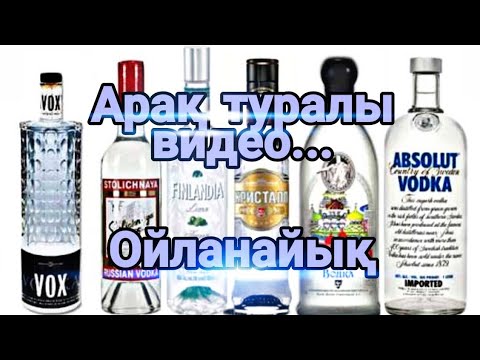 Видео: Қу арақ! Арақ туралы видео ойланайық.
