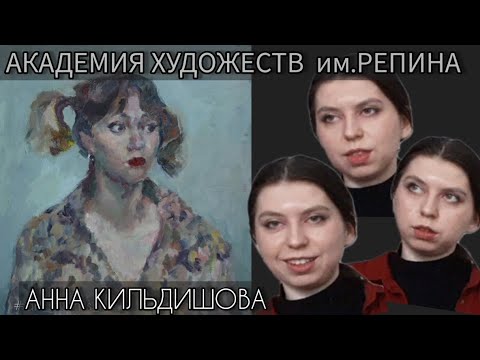 Видео: Академия художеств им.Репина. Мастерская живописи Коллеговой Д.А.  1 курс / Анна Кильдишова