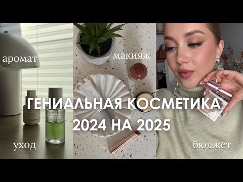 Видео: СРЕДСТВА, КОТОРЫЕ НУЖНЫ В 2025! | фавориты 2024 | макияж, уход, аромат