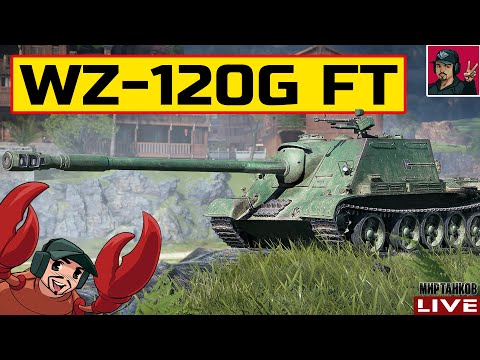 Видео: 🔥 WZ-120G FT - ПОСЛЕ АПа, ОЧЕНЬ ДОСТОЙНЫЙ ПРЕМ 😂 Мир Танков