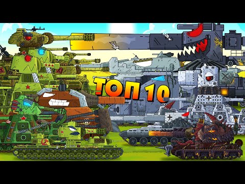 Видео: ТОП-10 эпичных серий - Мультики про танки