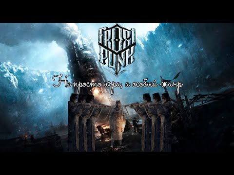 Видео: Frostpunk - не игра, а особый жанр