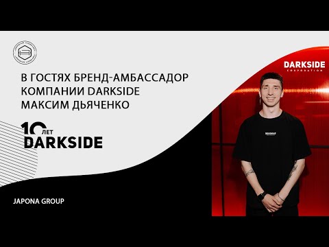Видео: Новости Japona Group. В гостях амбассадор компании DarkSide - Максим Дьяченко.