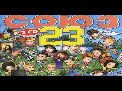 Видео: Союз-23. Сборник видеоклипов. 1998 г (Часть 2 - я)