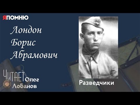 Видео: Лондон Борис Абрамович. Проект "Я помню" Артема Драбкина. Разведчики.