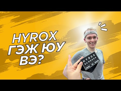Видео: Манай нөхрийн анхны Hyrox ийн тэмцээн 🔥