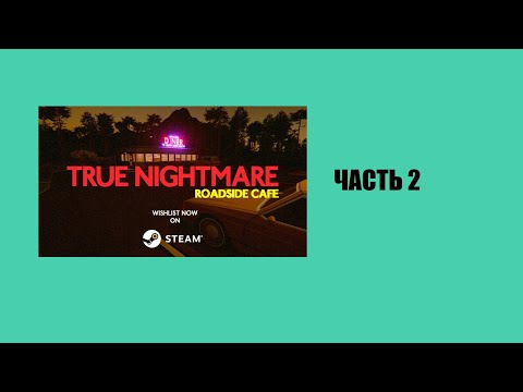 Видео: Прохождение True Nightmare Roadside Cafe