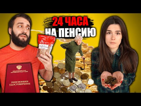 Видео: 24 ЧАСА ВЫЖИВАЕМ НА ПЕНСИЮ