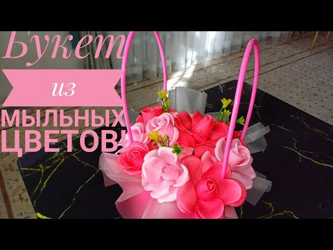 Видео: Собираю букет из мыльных цветов!#мыльные розы#