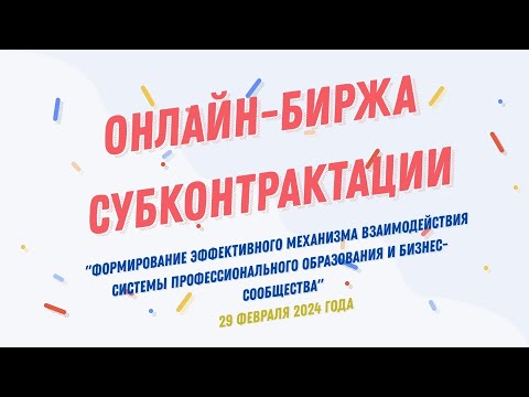 Видео: Онлайн-биржа субконтрактации 29.02.2024 г.