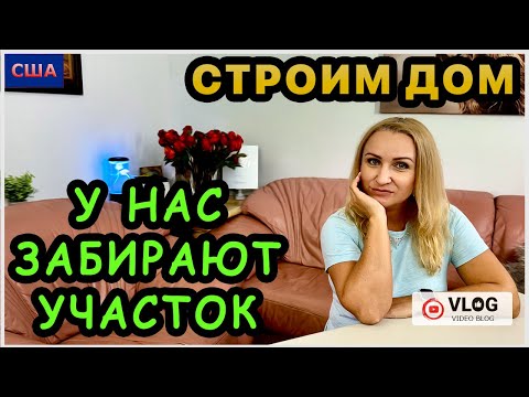 Видео: Забирают участок. Почему? Строим дом мечты. Распаковка посылок. Пальмовая роща в доме. США.Флорида.