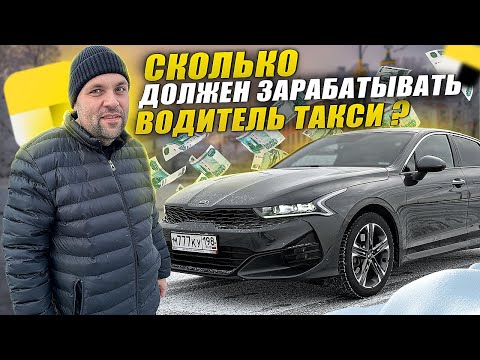 Видео: РАБОТА В ЯНДЕКС ТАКСИ СПБ НА КИА К5 .  СКОЛЬКО ДОЛЖЕН ЗАРАБАТЫВАТЬ ТАКСИСТ?