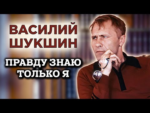 Видео: Василий Шукшин. Тёмное пятно в биографии писателя, актера и режиссера