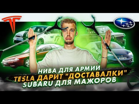 Видео: Нива для армии | Tesla дарит "доставалки" | Subaru для мажоров