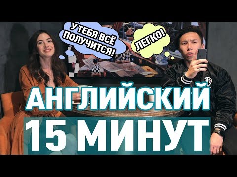 Видео: ВЫУЧИ АНГЛИЙСКИЙ ЯЗЫК ЗА 15 МИНУТ!  *английский быстро*