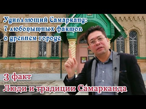 Видео: 7 любопытных фактов о Самарканде. 3 факт: Люди и традиции Самарканда