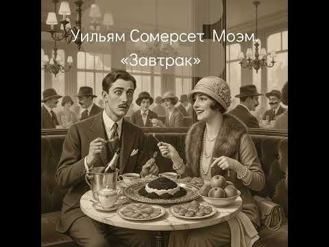 Видео: С. Моэм "Завтрак"