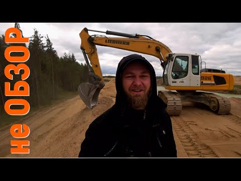 Видео: Экскаватор  LIEBHERR 926. 2017г.в. ТехноЗона Спецтехники. Песчаный карьер и его техника. Не обзор