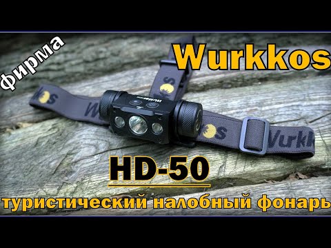 Видео: Налобный фонарь HD-50 от фирмы Wurkkos. Выживание. Тест №283