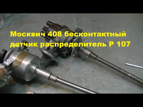 Видео: Бесконтактный датчик распределитель 5406.3706-05 для Москвич 408 Р107