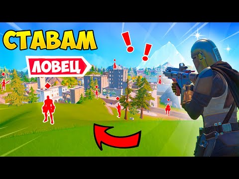 Видео: СТАВАМ ЛОВЕЦ във Fortnite