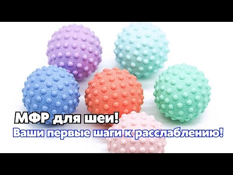 Видео: Комплекс самомассажа для шейно-воротниковой зоны!