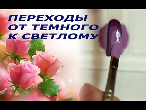 Видео: Дизайн ногтей гель-лаком: переход от темного к светлому. 1 часть.