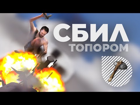 Видео: БАГ! Как сбить вертолет каменным топором [Rust/Раст]