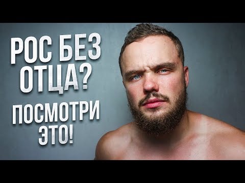 Видео: Если ты Рос Без Отца, Посмотри Это!