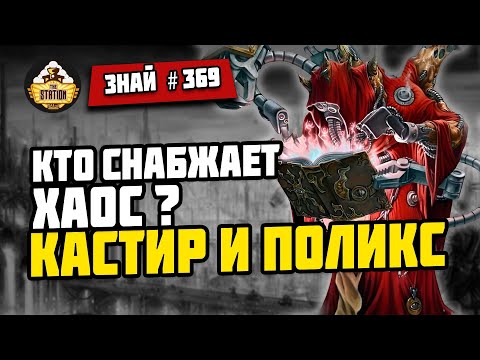 Видео: Кузни Еретехов: Кастир и Поликс | Знай #369 | Warhammer 40000