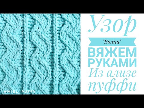 Видео: Узор "Волна" из пряжи Ализе Пуффи или Ализе Пуффи файн