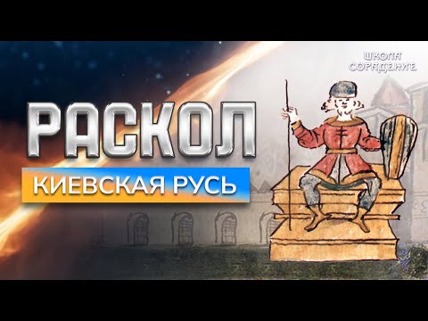 Видео: Раскол. Киевская Русь