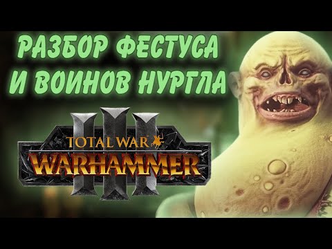 Видео: TOTAL WAR: WARHAMMER 3 - ФЕСТУС И ВОИНЫ НУРГЛА | смотр, анализ DLC.