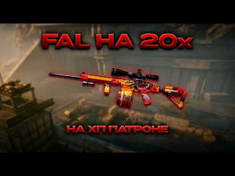 Видео: ТОП СБОРКА НА ФАЛ С 20Х НА АРСЕНАЛЕ I Arena Breakout
