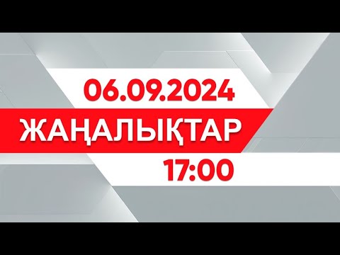 Видео: 06 қыркүйек 2024 жыл - 17:00 жаңалықтар топтамасы