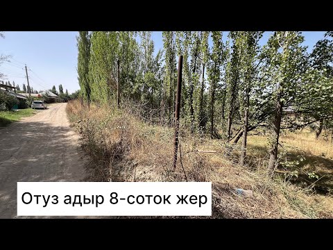 Видео: Отуз адыр пустой жер#жер 996227000719.баасын ээси айтат