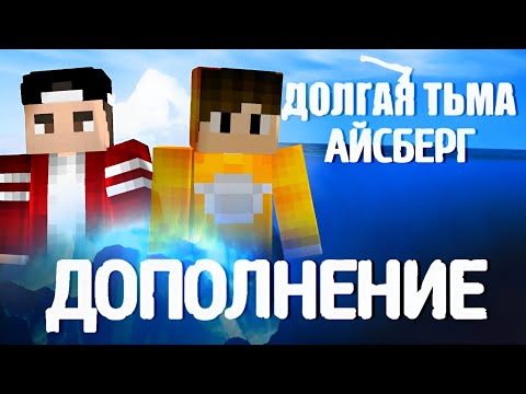 Видео: Долгая Тьма - АЙСБЕРГ | ДОПОЛНЕНИЕ (Айсберг по Долгой Тьме)