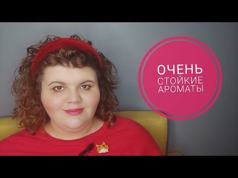 Видео: Самые стойкие ароматы на зиму | топ-10