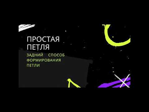 Видео: Хирургические узлы. Часть 7.  Задний способ формирования простой петли. Surgical knots. Part 7