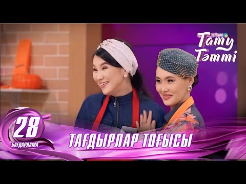 Видео: №28 «ТАТУ-ТӘТТІ » жобасы. Тағдырлар тоғысы #енеменкелін #татутәтті  #ене #келін