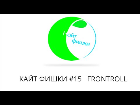 Видео: Кайт Фишки #15 FRONTROLL