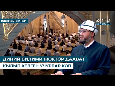 Видео: ДИНИЙ БИЛИМИ ЖОКТОР ДААВАТ КЫЛЫП КЕЛГЕН УЧУРЛАР КӨП