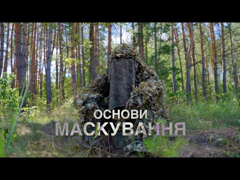 Видео: Маскування. Основи. Перехід ЗСУ із ММ-14 на ММ-25. Уроки останніх років