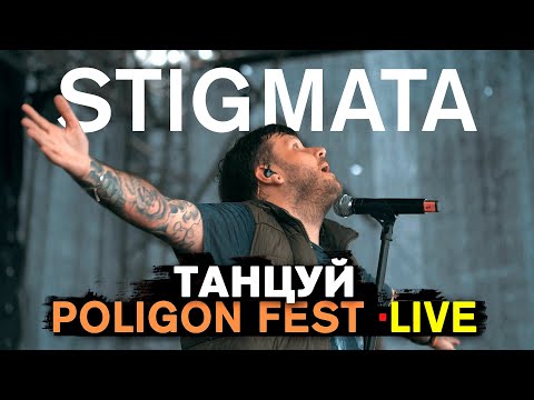 Видео: STIGMATA - ТАНЦУЙ (LIVE) | ПОЛИГОН ФЕСТ | ROCK MUSIC