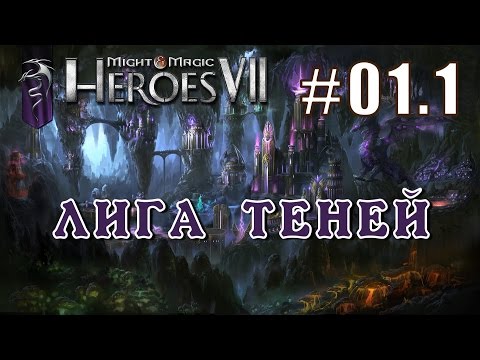 Видео: Герои 7. Начало кампании за Лигу Теней. Снова?