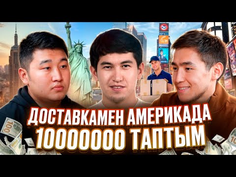 Видео: АМЕРИКАДА ҚАНША АҚША ТАБУҒА БОЛАДЫ? / ҚАНДАЙ ЖҰМЫС ІСТЕГЕН ДҰРЫС?